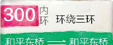 北京公交300路 北京300路公交车站多人多 地铁10号线为“三环专业户”分流