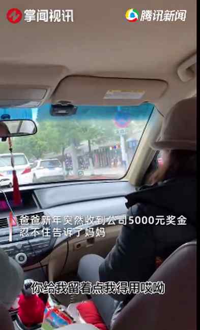 爸爸收到新年奖金忍不住告诉妈妈 女儿意外拍下爆笑现场