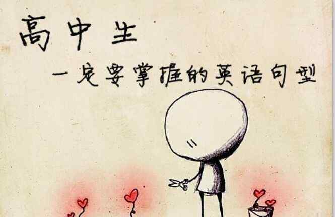 hurriedly 最全高中英语句型归纳 !!!文章配图