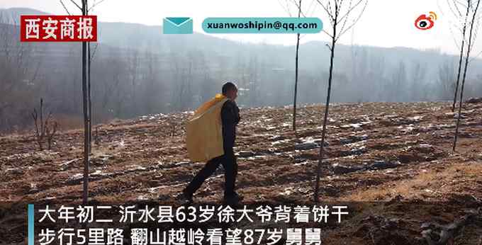 63岁大爷翻山越岭给87岁舅舅拜年 画面太暖心