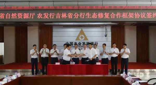 吉林省农业发展银行 【银行】吉林省自然资源厅与中国农业发展银行吉林省分行共同举行“生态修复合作框架协议”签约仪式