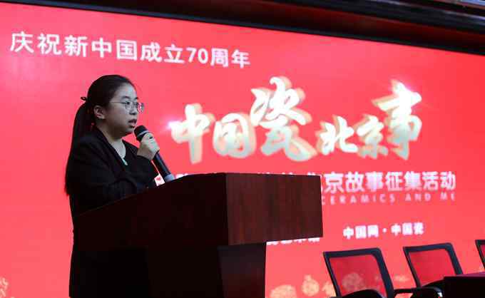 北京陶瓷 中国瓷·北京事   新中国成立70周年——我和陶瓷物件的北京故事
