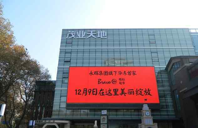 bravo 从Bravo YH第二家精标店细节揭穿永辉超市增长秘诀