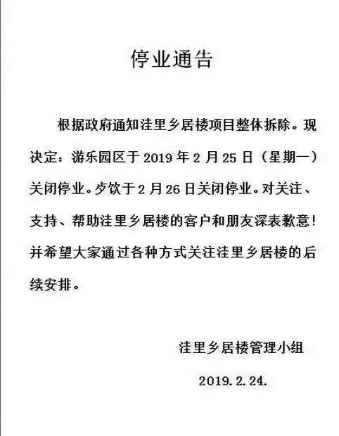 洼里乡居楼 北京昌平洼里·乡居楼游乐园今起关闭停业 项目将整体拆除