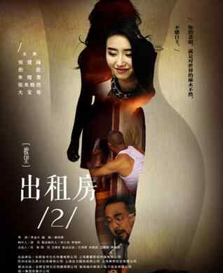 出租房2完整版电影 电影《出租房2》登陆伦理片年度排行榜
