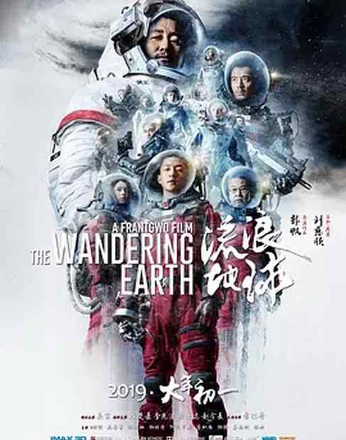 春节电影票房 盘点电影春节档：《流浪地球》20亿票房夺冠 星爷新片意外折戟