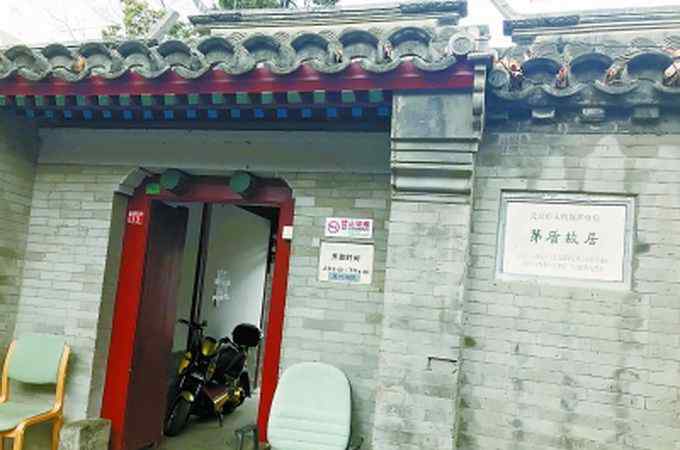 北京茅盾故居 探幽旧址：茅盾故居，小院朴素别有韵