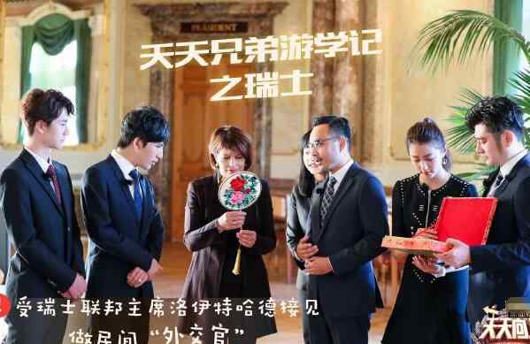 天天兄弟游学记 天天向上瑞士游学记哪一期