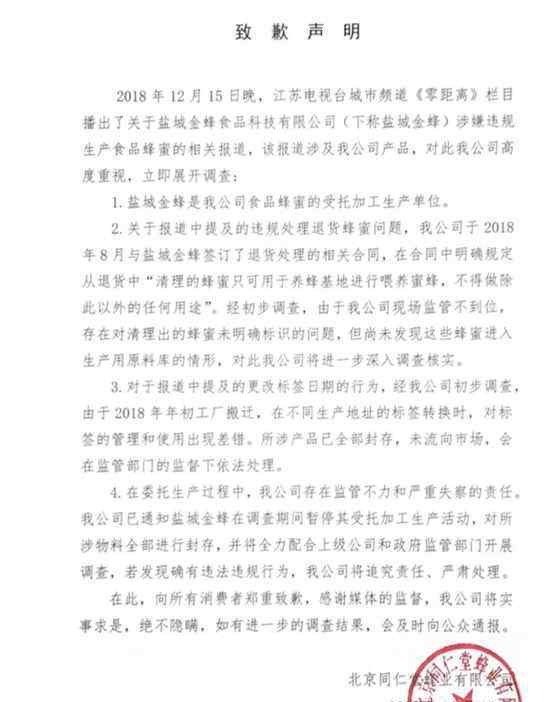同仁堂致歉 北京同仁堂致歉？蜂蜜生产商被曝回收过期蜂蜜 官方回应
