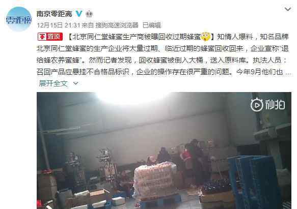 同仁堂致歉 北京同仁堂致歉？蜂蜜生产商被曝回收过期蜂蜜 官方回应