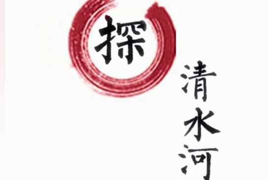 原唱 探清水河原唱是谁