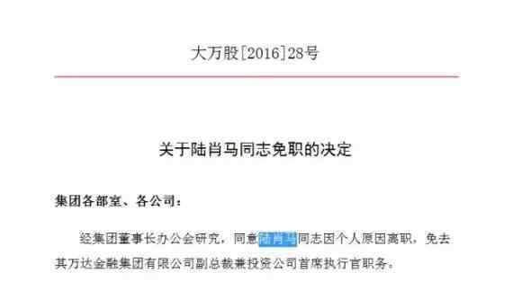 万达金融 重磅！万达金融集团有限公司副总裁陆肖马离职