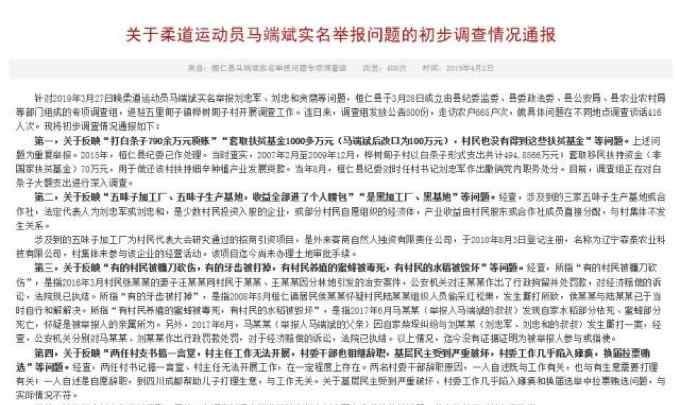 马端斌 柔道冠军马端斌的举报有结果了！调查组发布通告说明情况