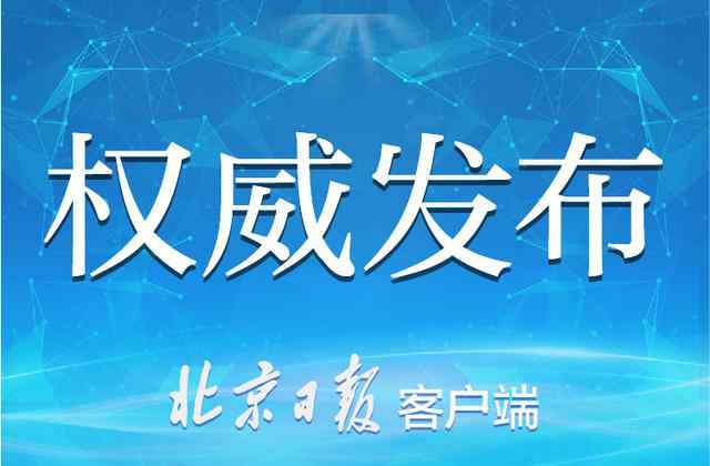 北京市政府搬迁 官宣！北京市人民政府机关驻地迁址
