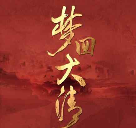 梦回大清结局 梦回大清小说结局