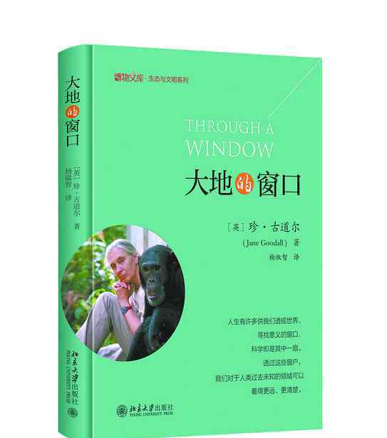赵序茅 传奇生物学家珍·古道尔：从二十几岁到84岁把一生交付给黑猩猩