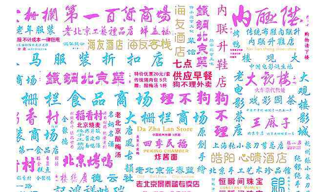 北京招牌 北京街头招牌现“气质” 解码簋街三里屯等名街的“本土和洋气”