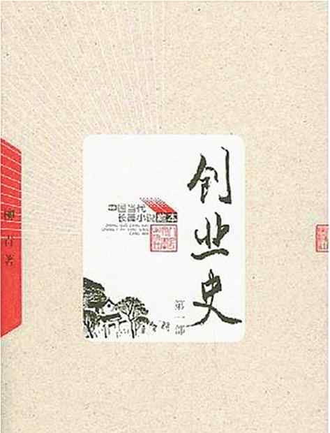 柳青创业史 柳青的《创业史》问世60周年，陈忠实读丢过9本，路遥读了7遍