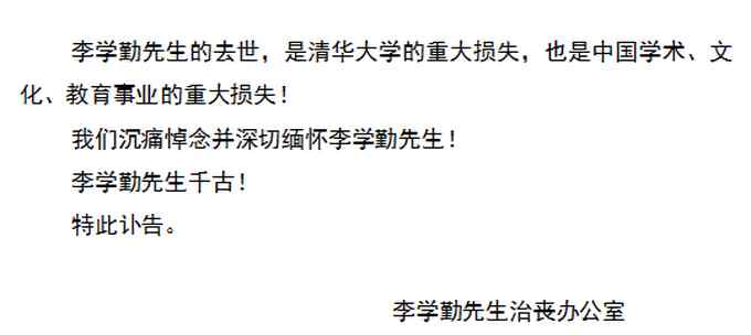人民网讣告 李学勤治丧办公室发布讣告：遗体告别仪式将于28日在八宝山举行