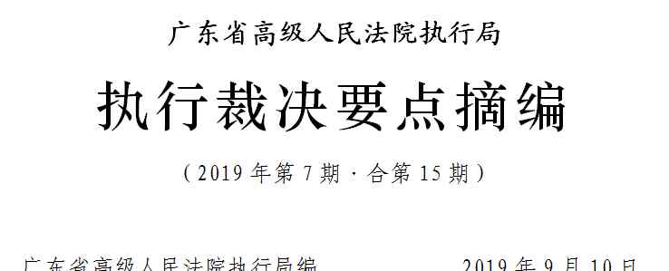 执行局 高院执行局:与强制执行有关的23个最新裁判要点汇总|广东