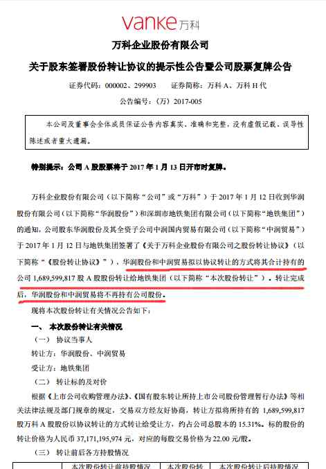 万科股权结构 定了！华润彻底退出万科，股权转让给深铁集团