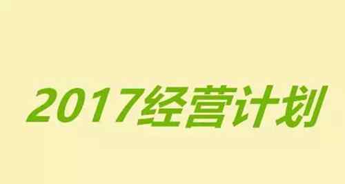 经营计划 永辉等15家超市上市企业2017年经营计划曝光