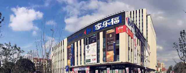 上海家乐福 家乐福2017年首店上海第31家店成山路店开业
