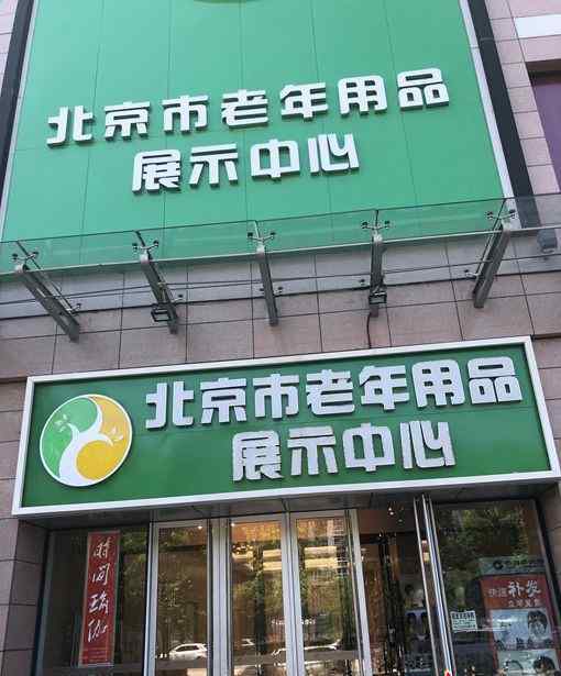 老年用品专营店怎么样 商场超市不卖老年用品，专卖店货品齐却举步维艰