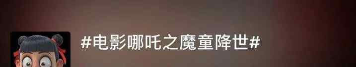 哪吒票房破10亿 哪吒票房破10亿，整整两年，这个男人才敢告诉妈妈自己在做啥