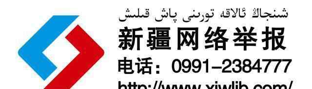 伊犁社区 伊宁市大街小巷里的便民服务街道办事处、社区通讯大全