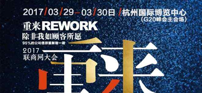 伊米妮官网 『2017联商网大会』议程