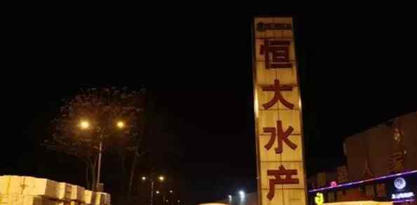 铜川路水产市场 上海水产市场格局生变 恒大水产市场将关闭