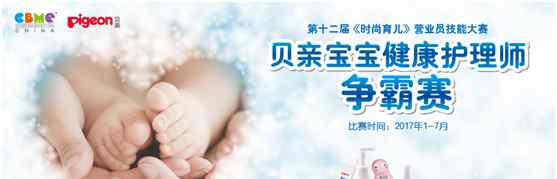 宝宝健康护理 发掘新零售潜力2017宝宝健康护理师争霸赛启动