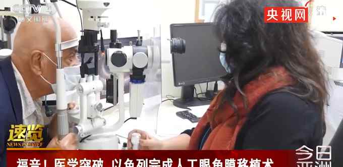 医学突破！以色列人工眼角膜移植术成功了 失明十年的老年患者恢复视力