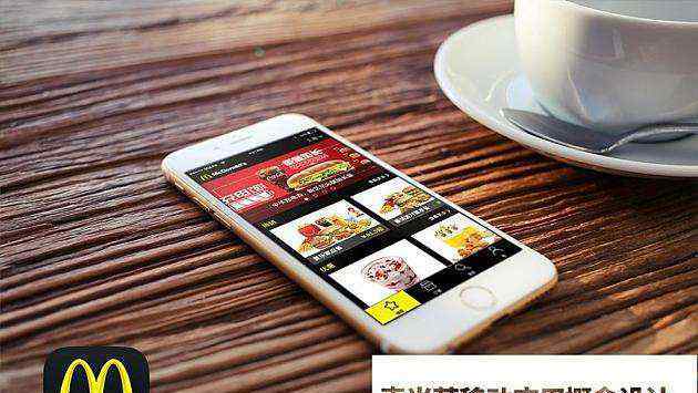手机订餐 订餐渠道数字化 麦当劳中国上线手机订餐App