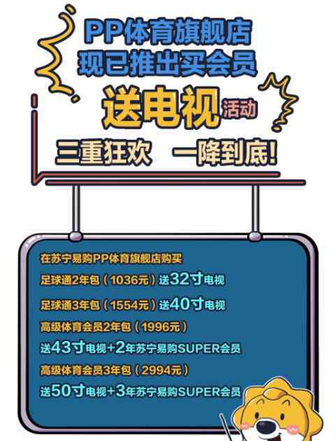 518大卖家 双十一良心卖家！买会员送电视，就在PP体育苏宁易购旗舰店