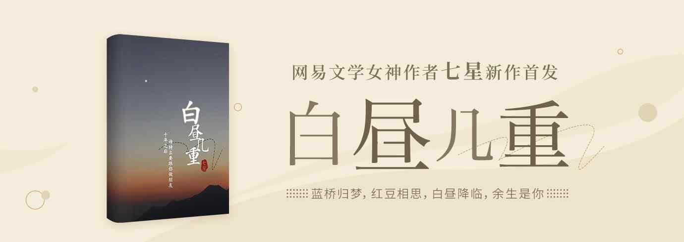 蓝桥几顾 网易云阅读七星新作《白昼几重》 系列世界观讲述女性成长力