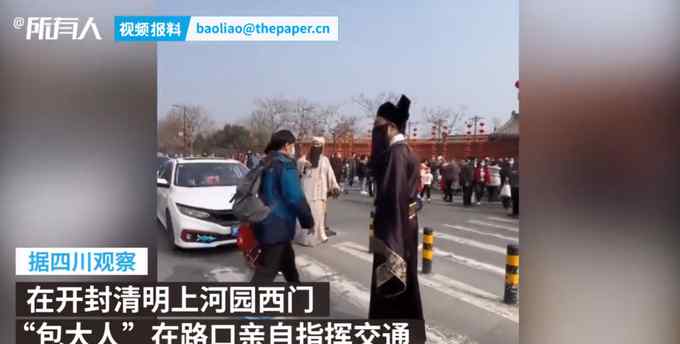 河南景区回应“包大人”路上指挥交通：自发行为 方便游客过马路