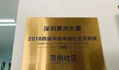 景洲大厦 业主自治名远扬 景洲物业今如何？