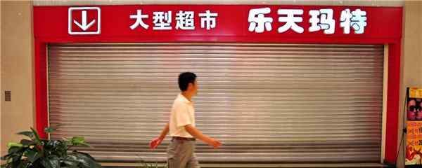 乐天玛特对账系统 乐天大规模退出中国市场 供应商赶赴北京总部催款
