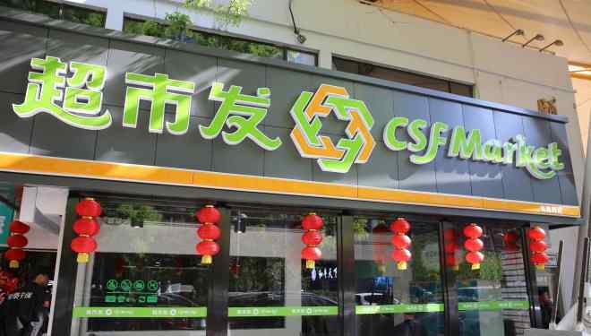 颐源居 超市发颐源居店今日开业 今年计划开15家店