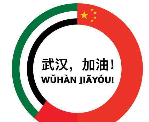 迪拜最高塔亮起“中国红”为武汉加油 网友：患难见真情