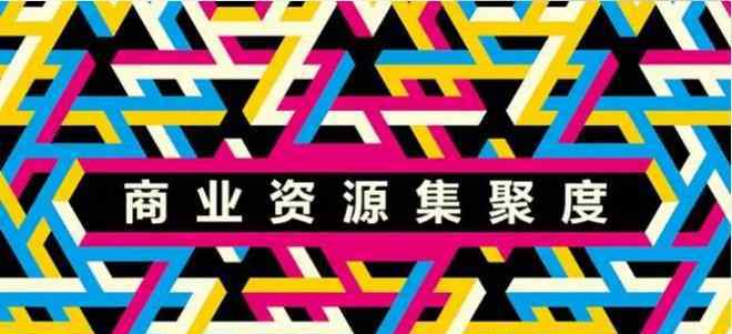 2017中国城市商业魅力排行榜 中国城市商业魅力排行榜：商业资源集聚度