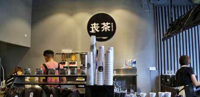 丧茶 丧茶在成都开出新店 这次可不是快闪店了