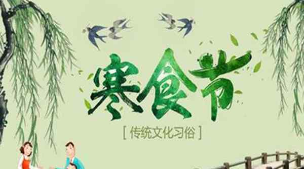 寒食节是为了纪念介子推?揭秘清明寒食节的来历