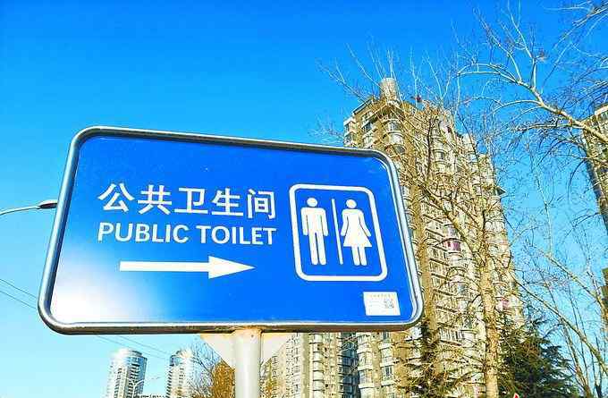 公厕标志 北京公厕标识不统一，晚上找着挺费劲！市民呼吁能否规范？