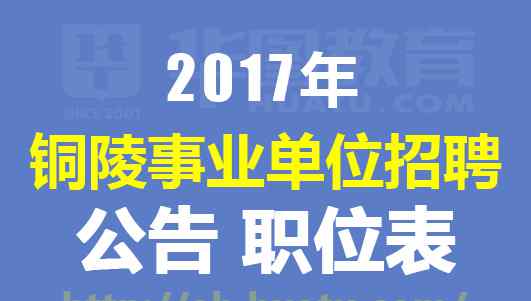 铜陵人事考试网 2017铜陵市事业单位招聘126人公告-安徽人事考试网