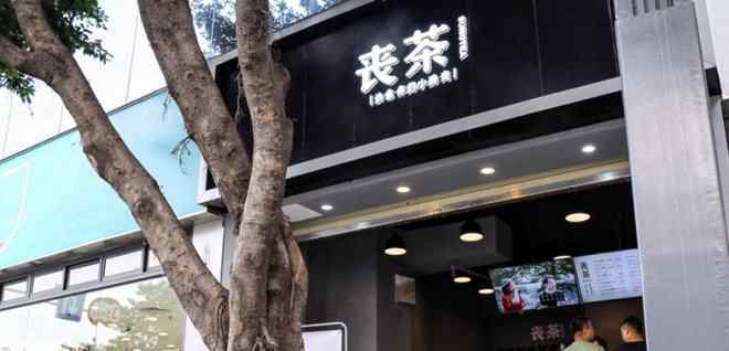 丧茶 丧茶在成都开出新店 这次可不是快闪店了