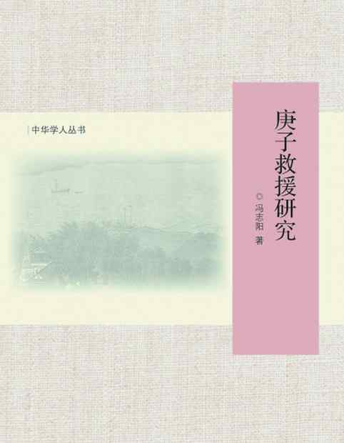 庚子国变 做慈善，财务是个大问题！120年前“庚子救援”民间救济基础是什么？