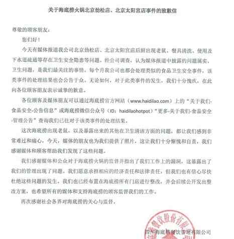 海底捞事件有老鼠 海底捞就“老鼠事件”发致歉信：所有门店进行整改